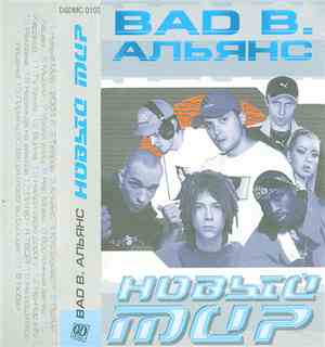 Bad B. Альянс - Новый Мир