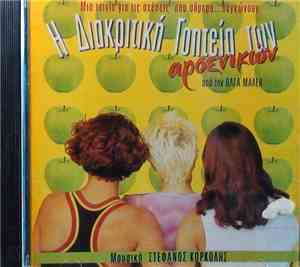 Various - Η Διακριτική Γοητεία Των Αρσενικών